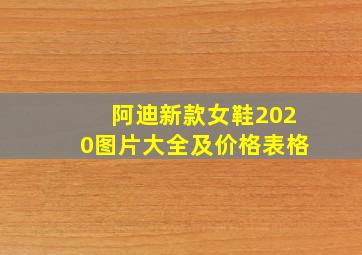 阿迪新款女鞋2020图片大全及价格表格