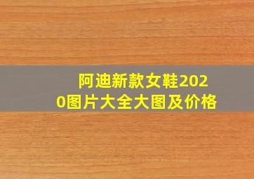 阿迪新款女鞋2020图片大全大图及价格