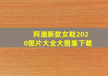 阿迪新款女鞋2020图片大全大图集下载