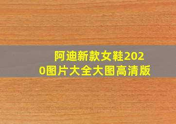 阿迪新款女鞋2020图片大全大图高清版