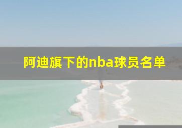 阿迪旗下的nba球员名单