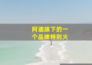 阿迪旗下的一个品牌特别火