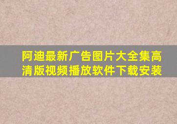 阿迪最新广告图片大全集高清版视频播放软件下载安装