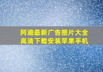 阿迪最新广告图片大全高清下载安装苹果手机