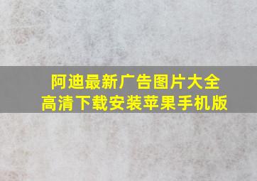 阿迪最新广告图片大全高清下载安装苹果手机版