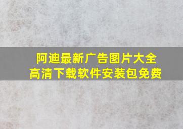 阿迪最新广告图片大全高清下载软件安装包免费