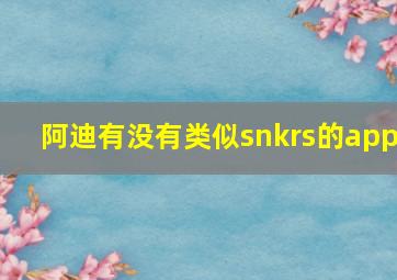 阿迪有没有类似snkrs的app