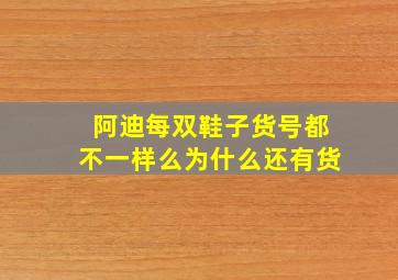 阿迪每双鞋子货号都不一样么为什么还有货