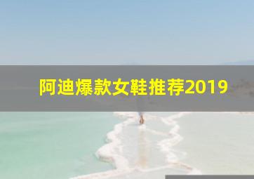 阿迪爆款女鞋推荐2019