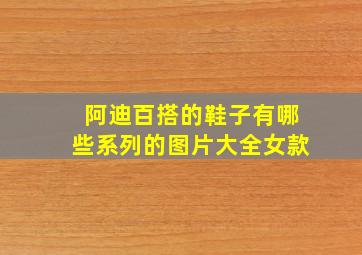 阿迪百搭的鞋子有哪些系列的图片大全女款