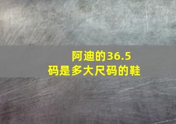 阿迪的36.5码是多大尺码的鞋