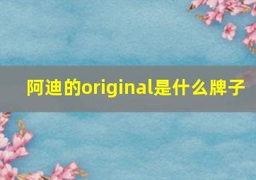 阿迪的original是什么牌子