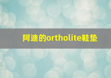 阿迪的ortholite鞋垫