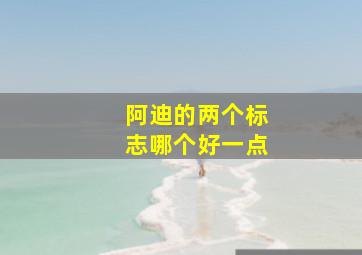 阿迪的两个标志哪个好一点