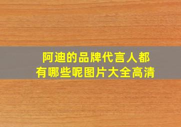 阿迪的品牌代言人都有哪些呢图片大全高清