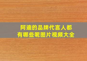 阿迪的品牌代言人都有哪些呢图片视频大全