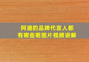 阿迪的品牌代言人都有哪些呢图片视频讲解