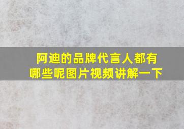 阿迪的品牌代言人都有哪些呢图片视频讲解一下