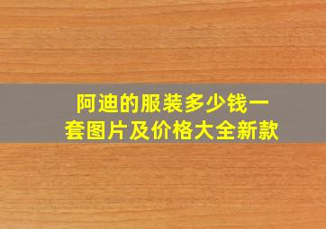 阿迪的服装多少钱一套图片及价格大全新款