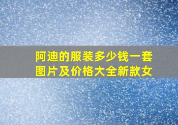 阿迪的服装多少钱一套图片及价格大全新款女