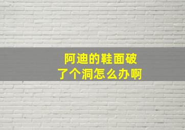 阿迪的鞋面破了个洞怎么办啊