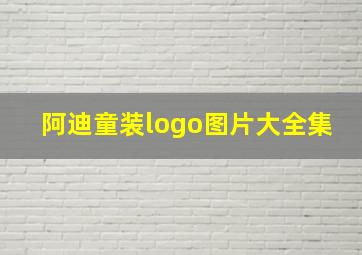 阿迪童装logo图片大全集