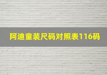 阿迪童装尺码对照表116码