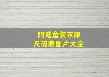 阿迪童装衣服尺码表图片大全