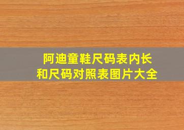 阿迪童鞋尺码表内长和尺码对照表图片大全