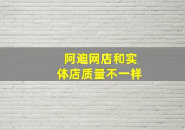 阿迪网店和实体店质量不一样