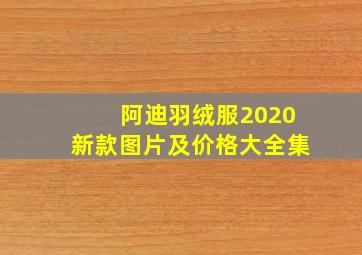 阿迪羽绒服2020新款图片及价格大全集