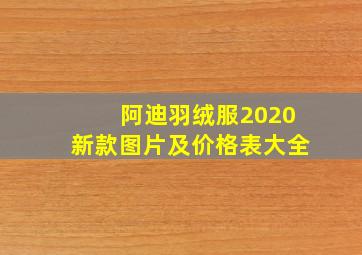 阿迪羽绒服2020新款图片及价格表大全