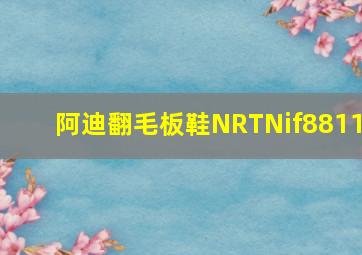 阿迪翻毛板鞋NRTNif8811