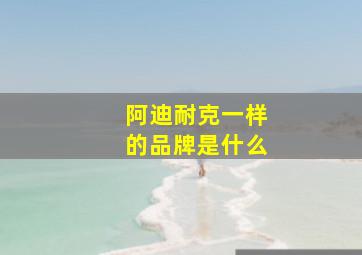 阿迪耐克一样的品牌是什么