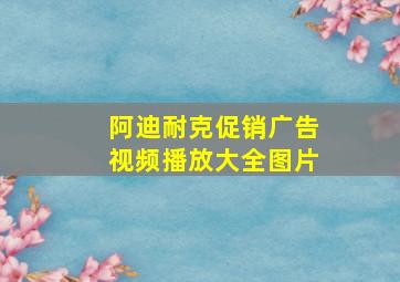 阿迪耐克促销广告视频播放大全图片