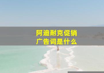 阿迪耐克促销广告词是什么