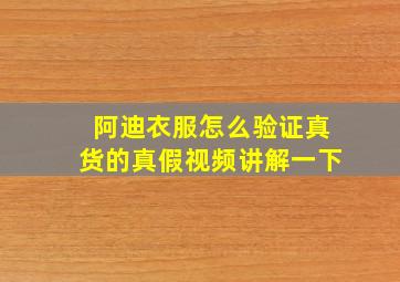 阿迪衣服怎么验证真货的真假视频讲解一下