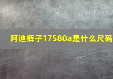 阿迪裤子17580a是什么尺码