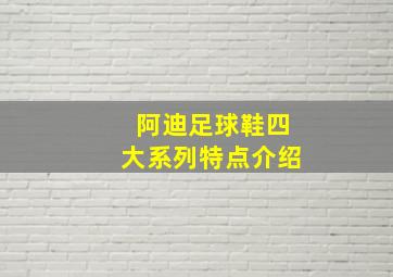 阿迪足球鞋四大系列特点介绍