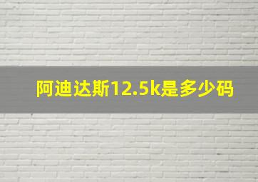 阿迪达斯12.5k是多少码