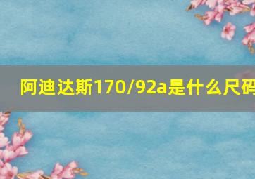 阿迪达斯170/92a是什么尺码