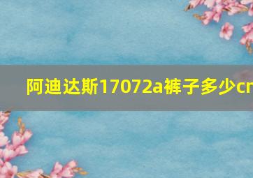 阿迪达斯17072a裤子多少cm