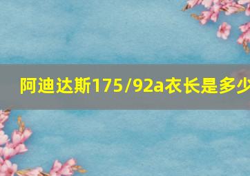 阿迪达斯175/92a衣长是多少