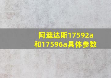 阿迪达斯17592a和17596a具体参数