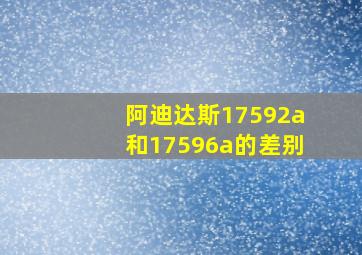 阿迪达斯17592a和17596a的差别