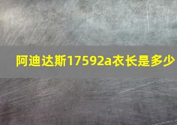 阿迪达斯17592a衣长是多少