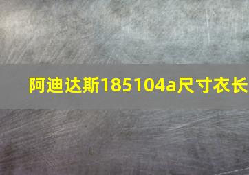 阿迪达斯185104a尺寸衣长