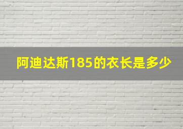 阿迪达斯185的衣长是多少