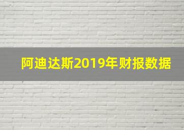 阿迪达斯2019年财报数据