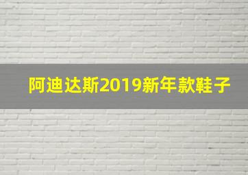 阿迪达斯2019新年款鞋子